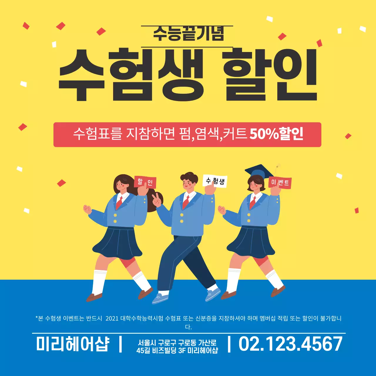 노랑 빨강 파랑 일러스트 수능이벤트 헤어샵 호옵