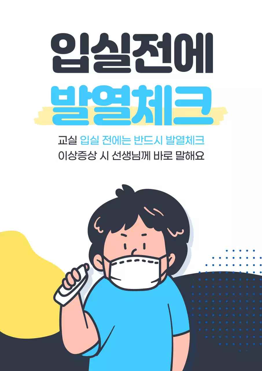 코로나학교생활포스터