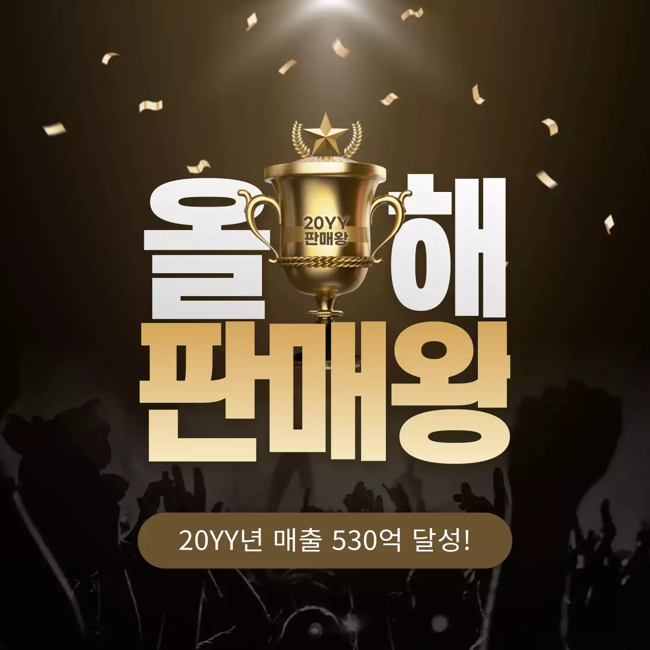 트로피,판매왕,어두운,금가루,폭죽,환호,무대,빛,연말,이벤트