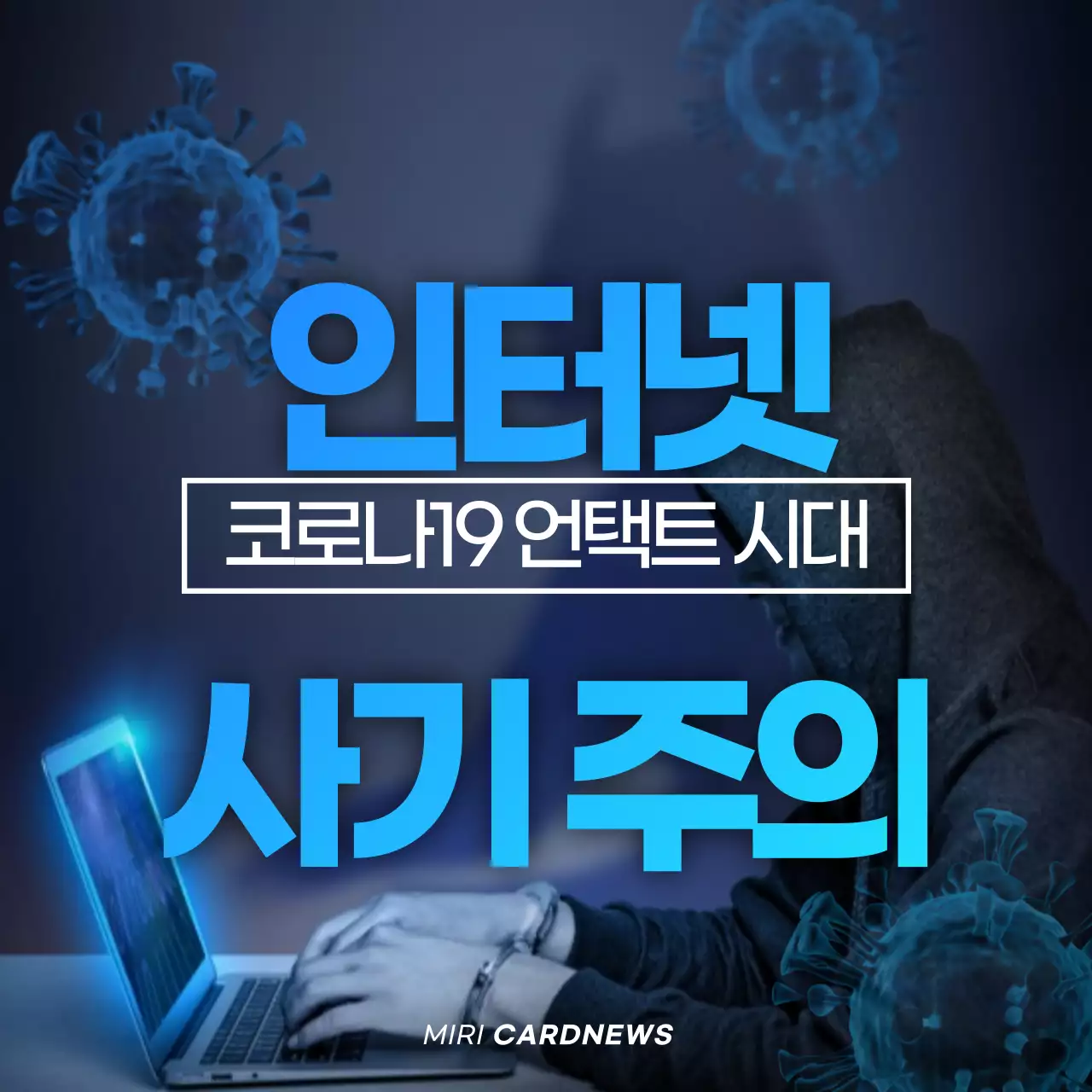 블루톤포토심플인터넷사기카드뉴스