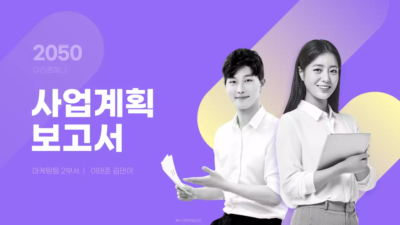 보라색 노란색 심플 컨셉 사업계획서