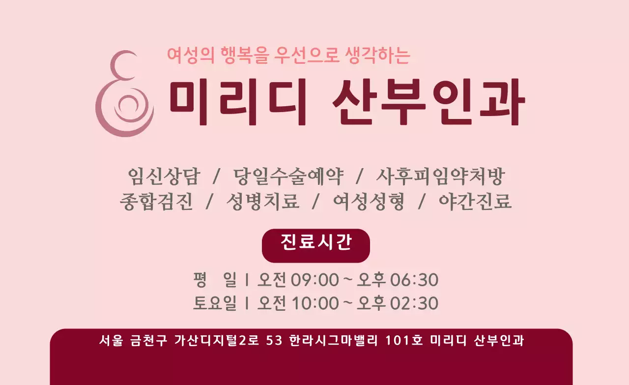 핑크 자주 산부인과 진료시간 안내 홍보