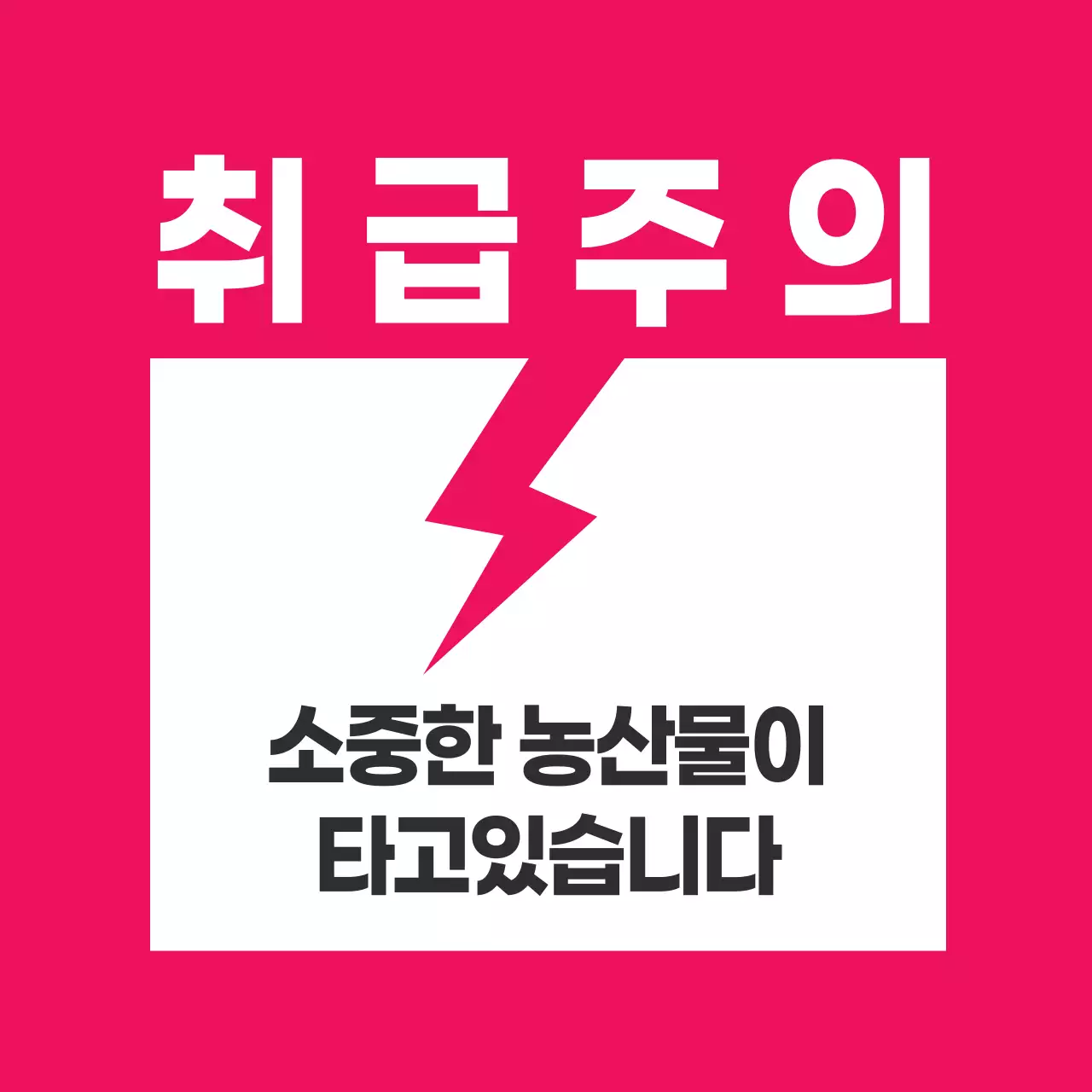 농산물_취급주의