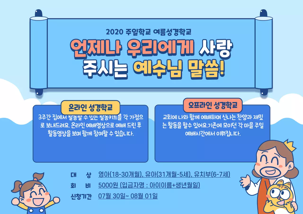 온라인여름성경학교