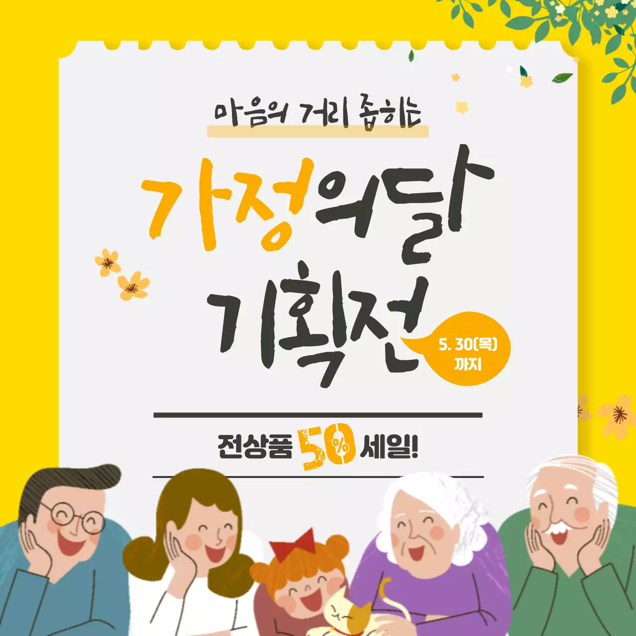 가정의달 기획전