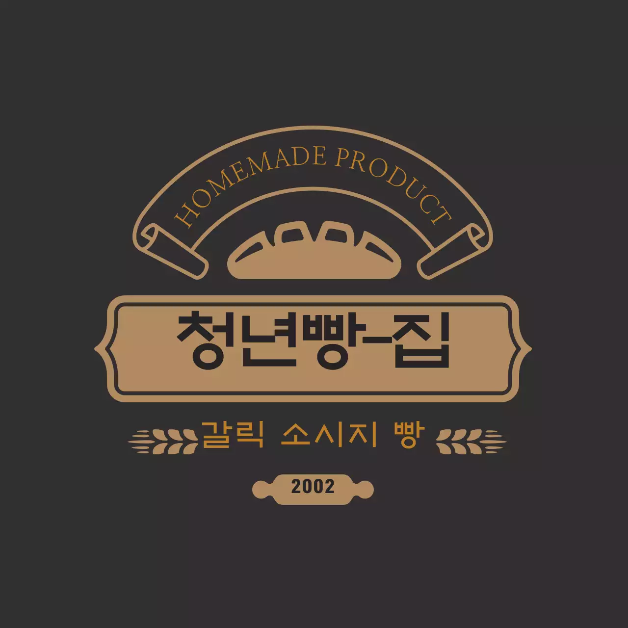 밤색 빈티지 빵집 라벨