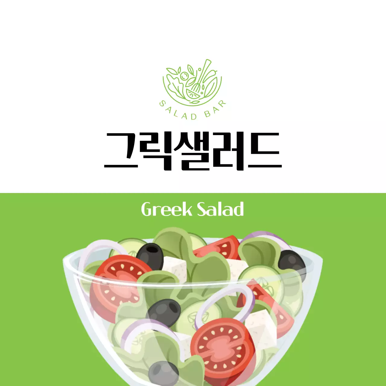 초록색 일러스트 그릭 샐러드 라벨