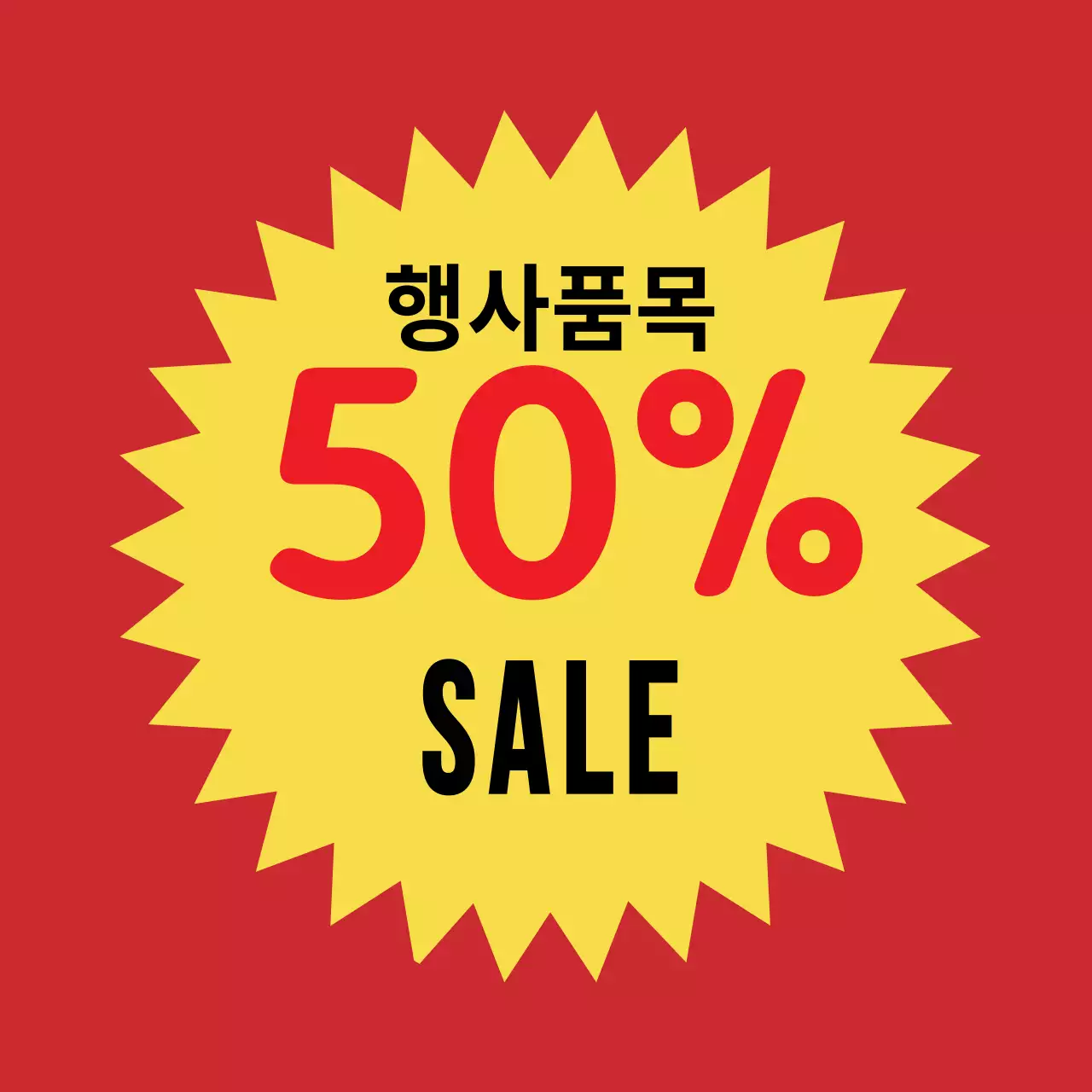 빨간색 강렬한 50%세일 특가  