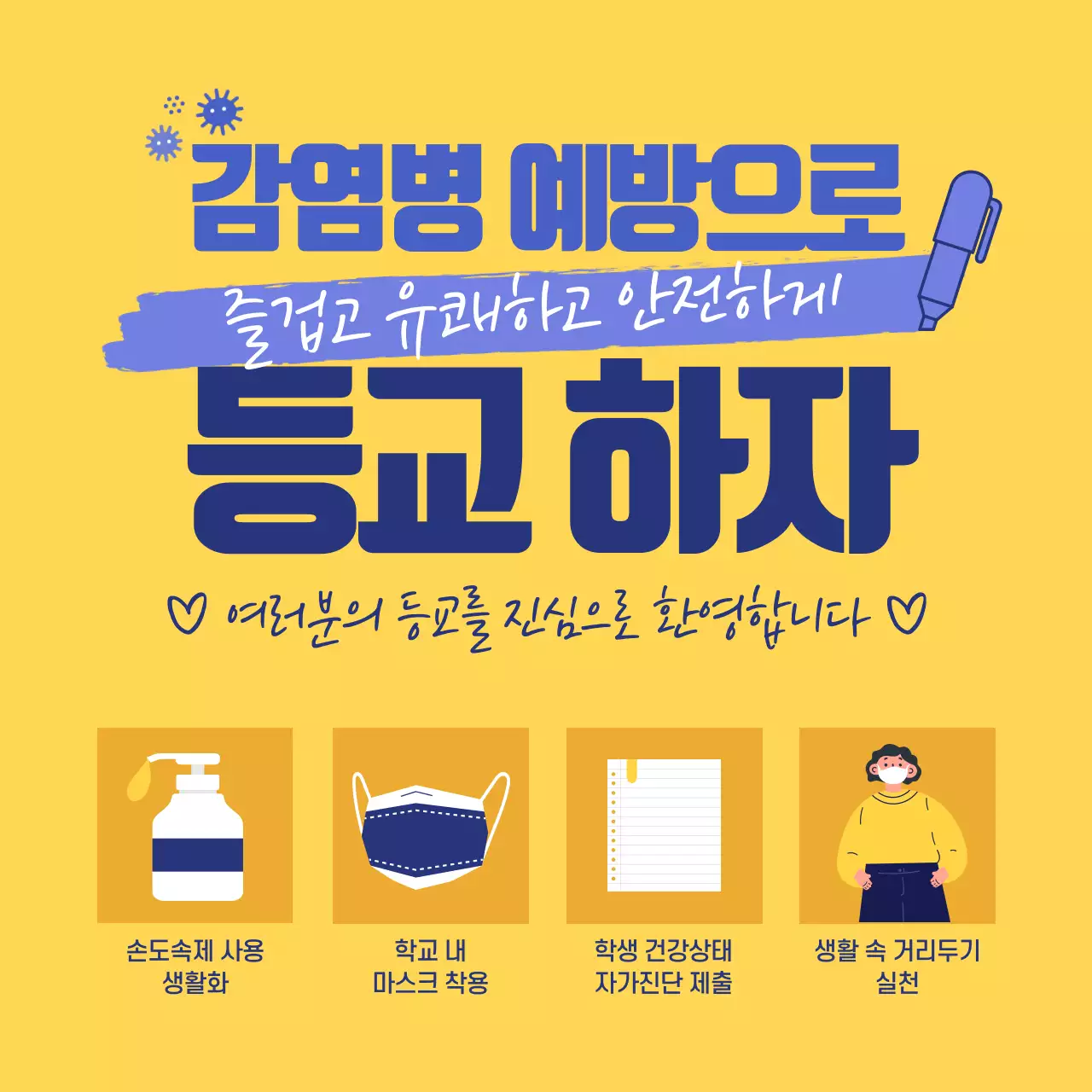 등교시 감염병 예방