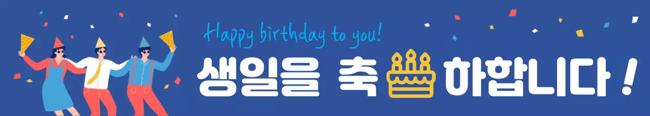 45174_생일축하합니다