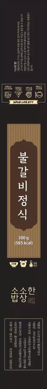 블랙 깔끔한 불갈비정식 식품 라벨