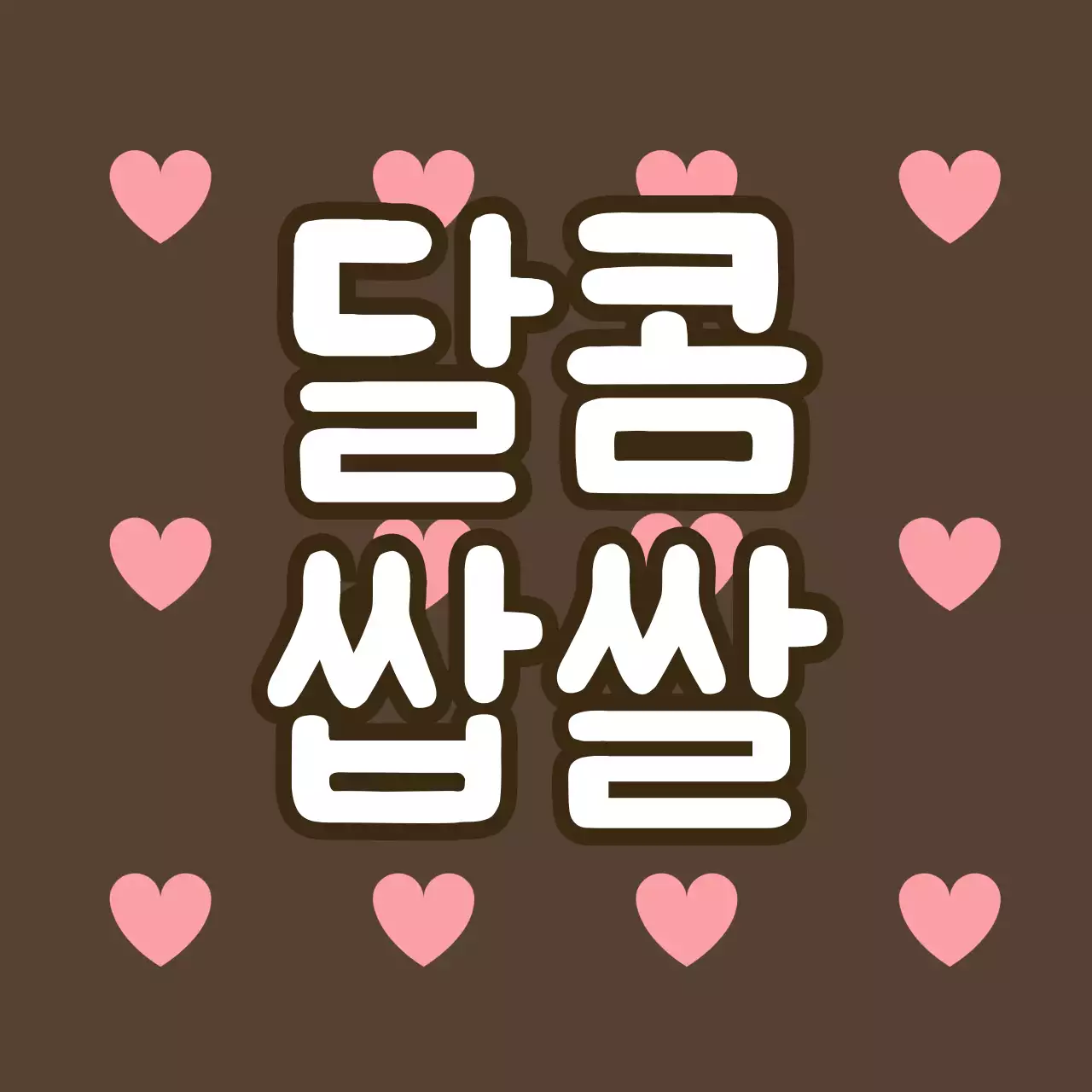 농산물_달콤쌉쌀