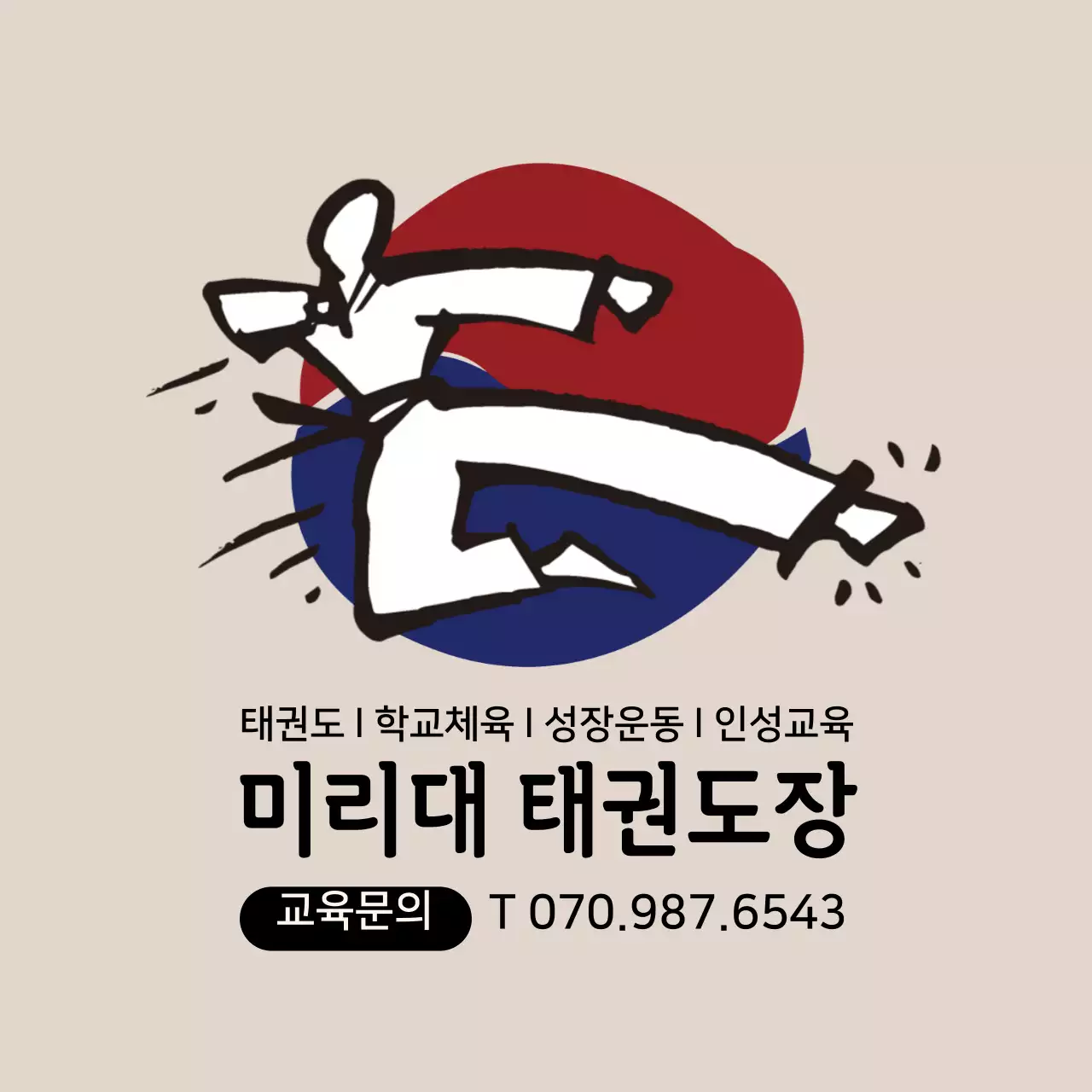 베이지 심플한 일러스트 태권도장 홍보