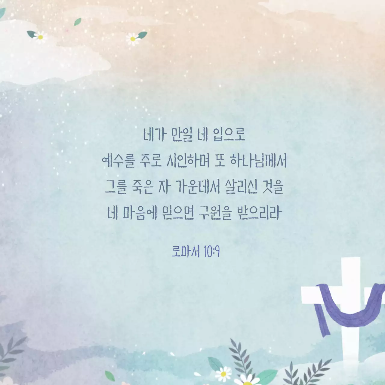 수채화 컨셉의 교회 말씀카드