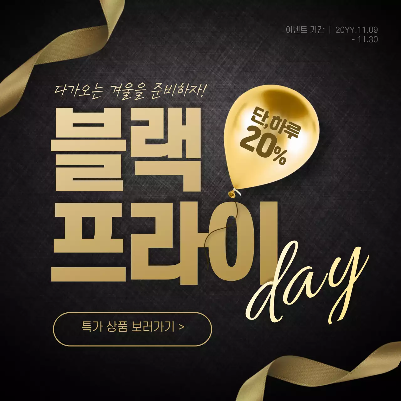어두운배경 금색 풍선 타이포그래피 그라데이션 리본 이벤트