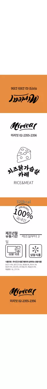흰색 주황색 심플한 치즈닭가슴살 카레 식품 라벨