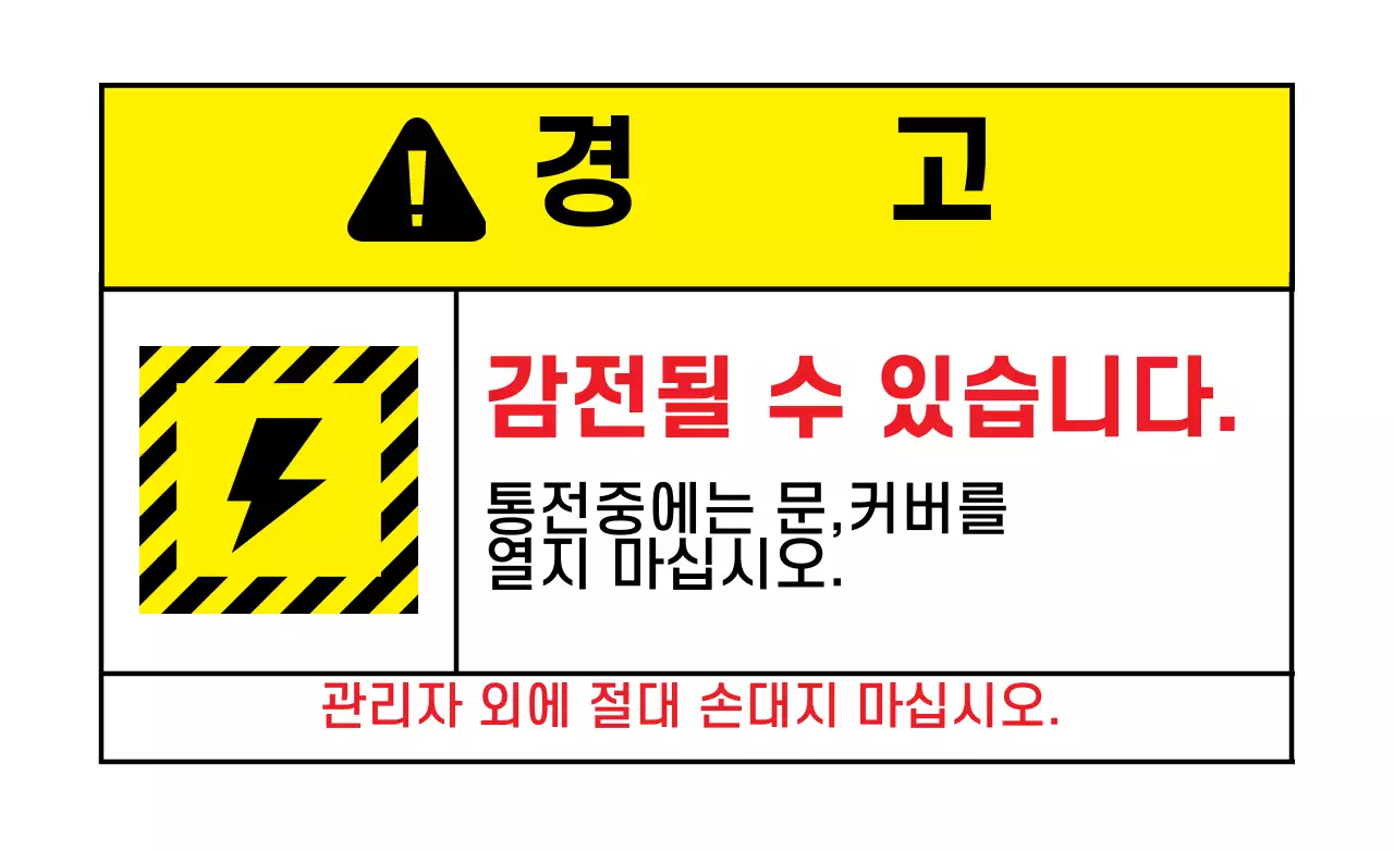 화이트 옐로 감전사고 경고