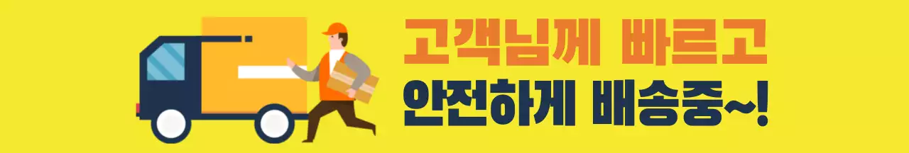 노란색 심플 일러스트 배송