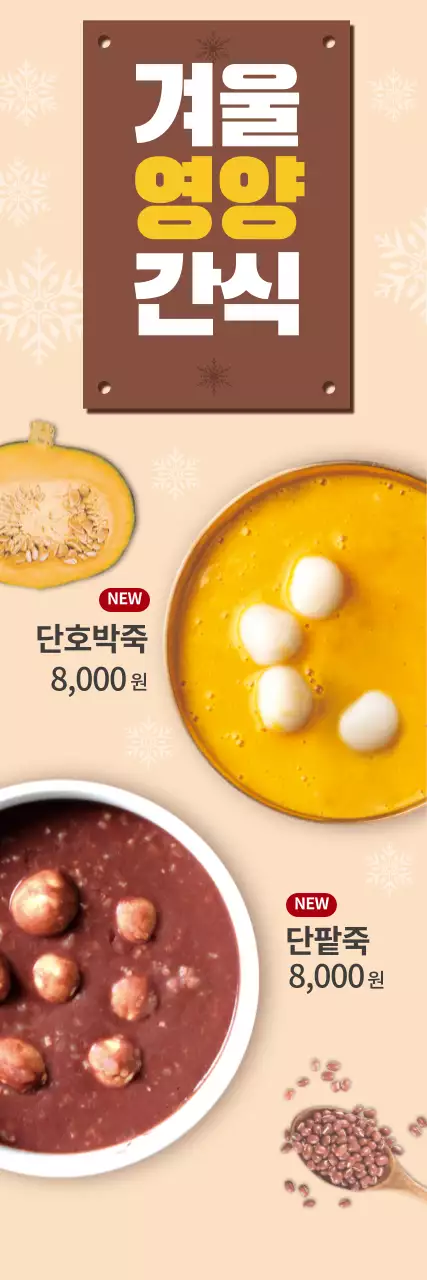 갈색 사진 단호박죽 단팥죽 메뉴 광고