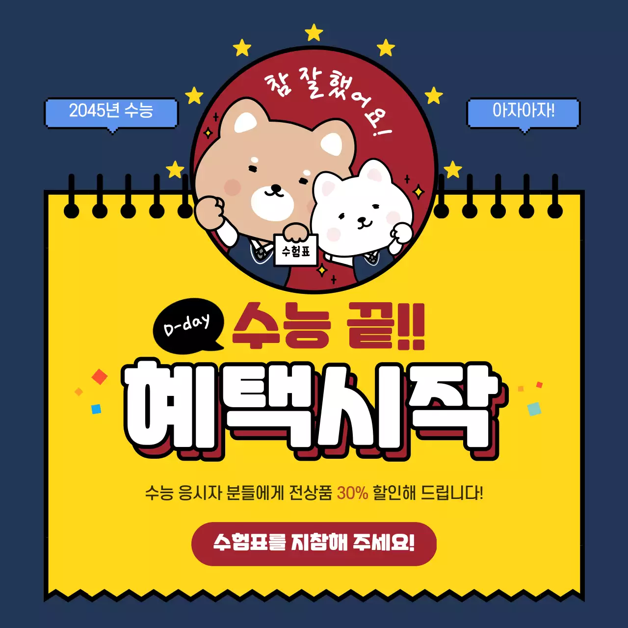 참잘했어요 캐릭터 도장 수능응원 디자인