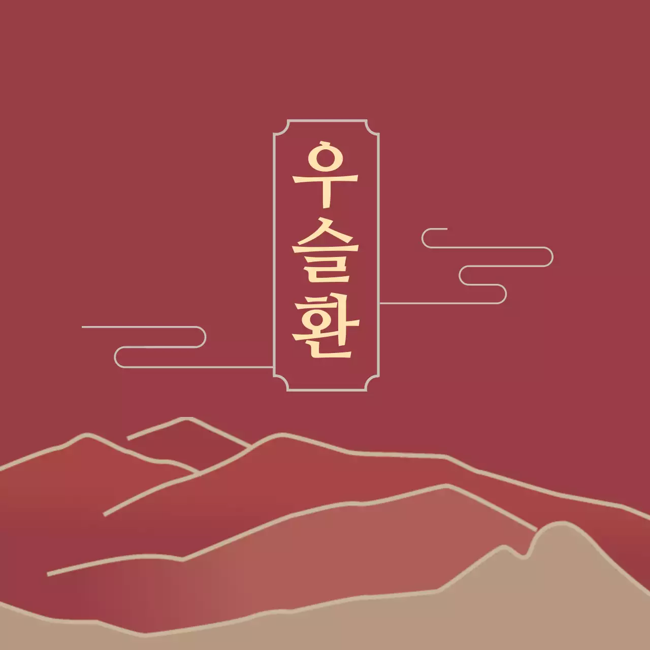 빨간색 일러스트 동양적인 전통적인 건강식품 라벨