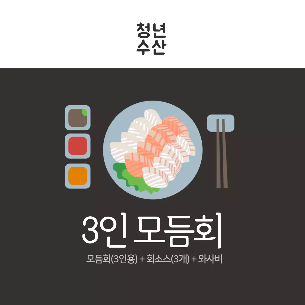 수산물 3인 모듬회