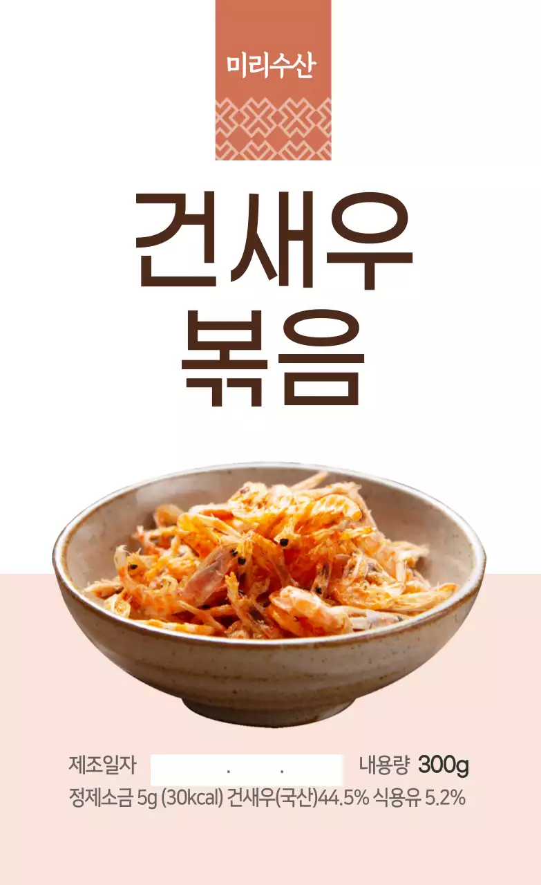 수산물 건새우볶음