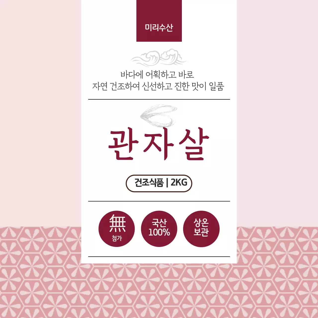 관자 조개 건어물 원형스티커