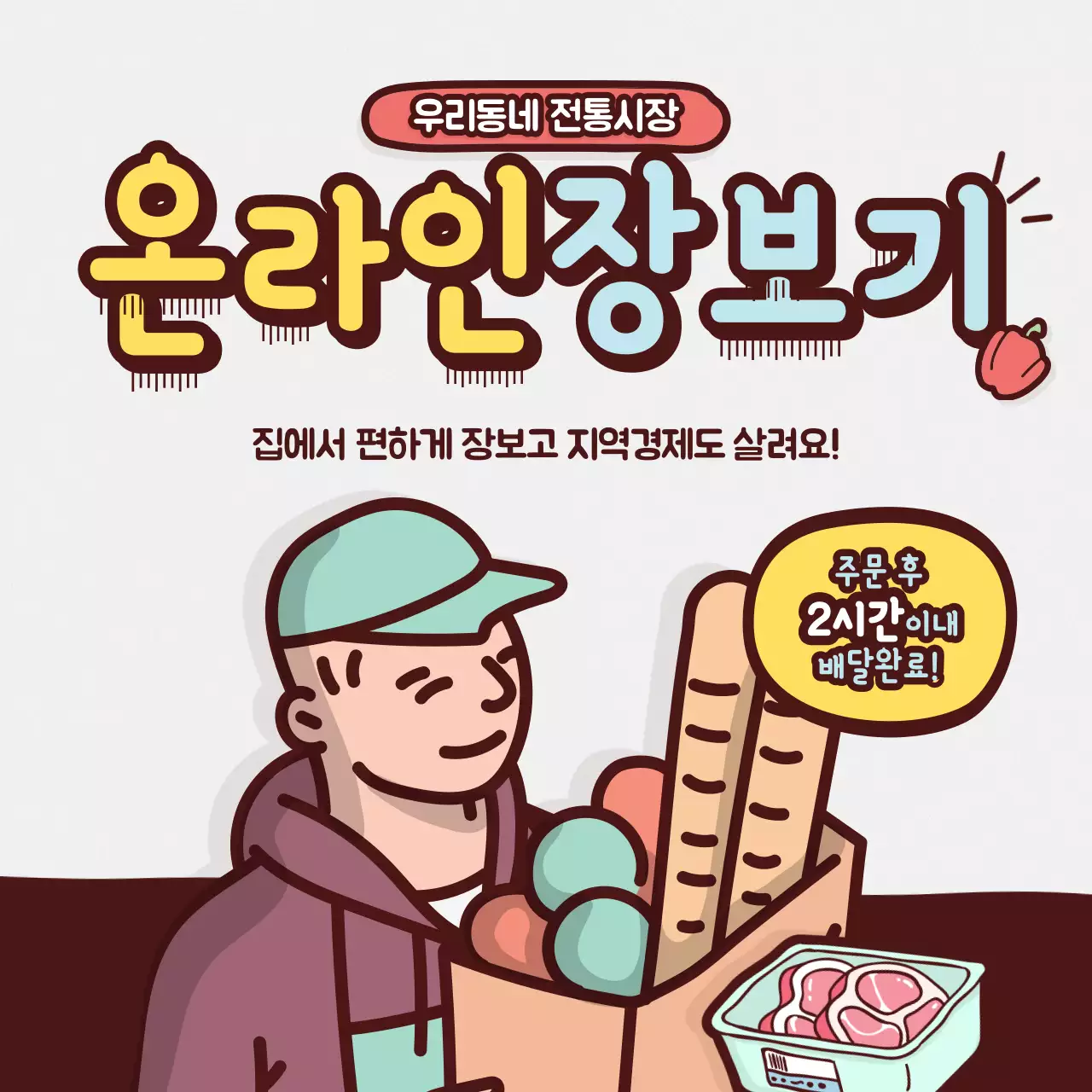 브라운 민트의 라인일러스트 온라인 장보기 테마