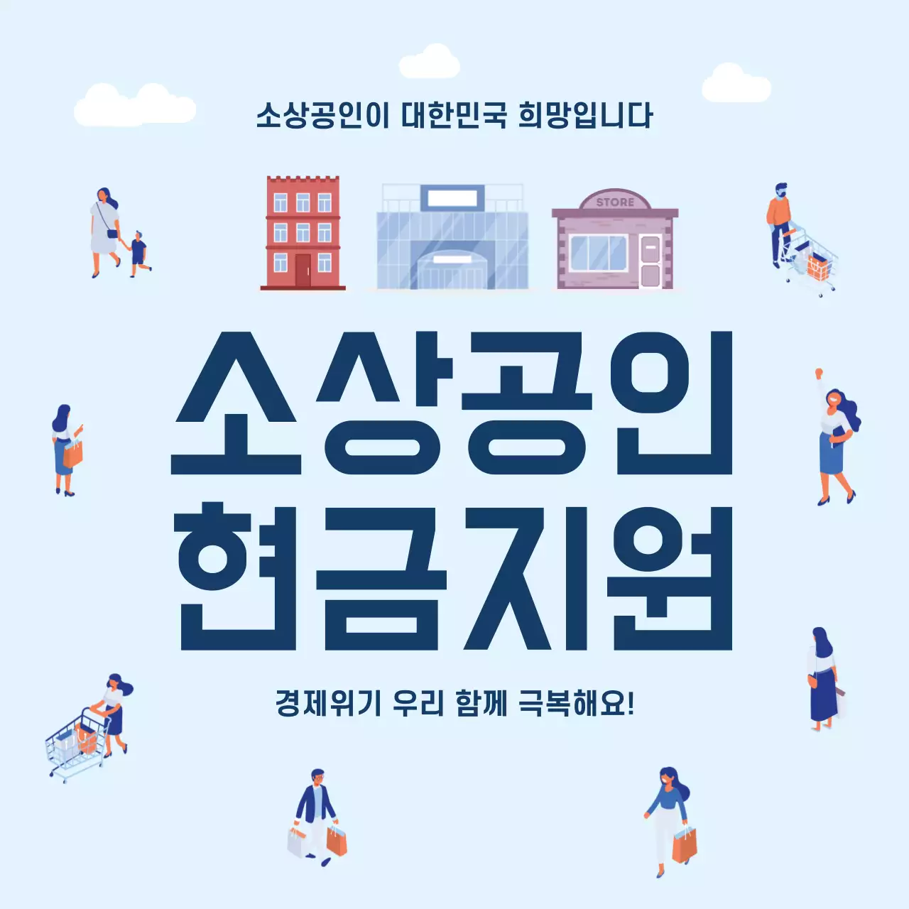 44978_소상공인 현금지원