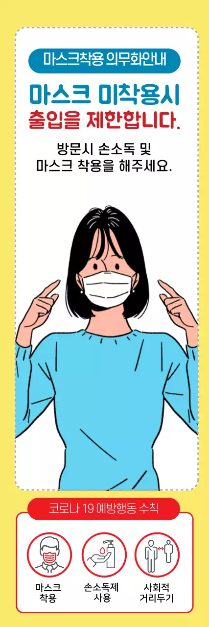 노란색 일러스트 마스크 미착용 출입 불가 안내