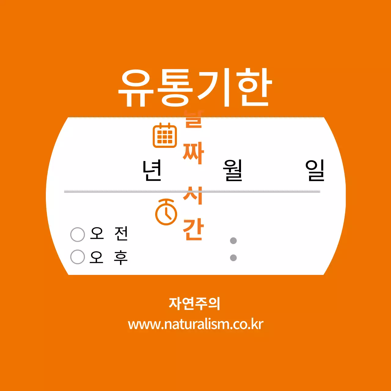 주황색 식품 정보 표시 라벨