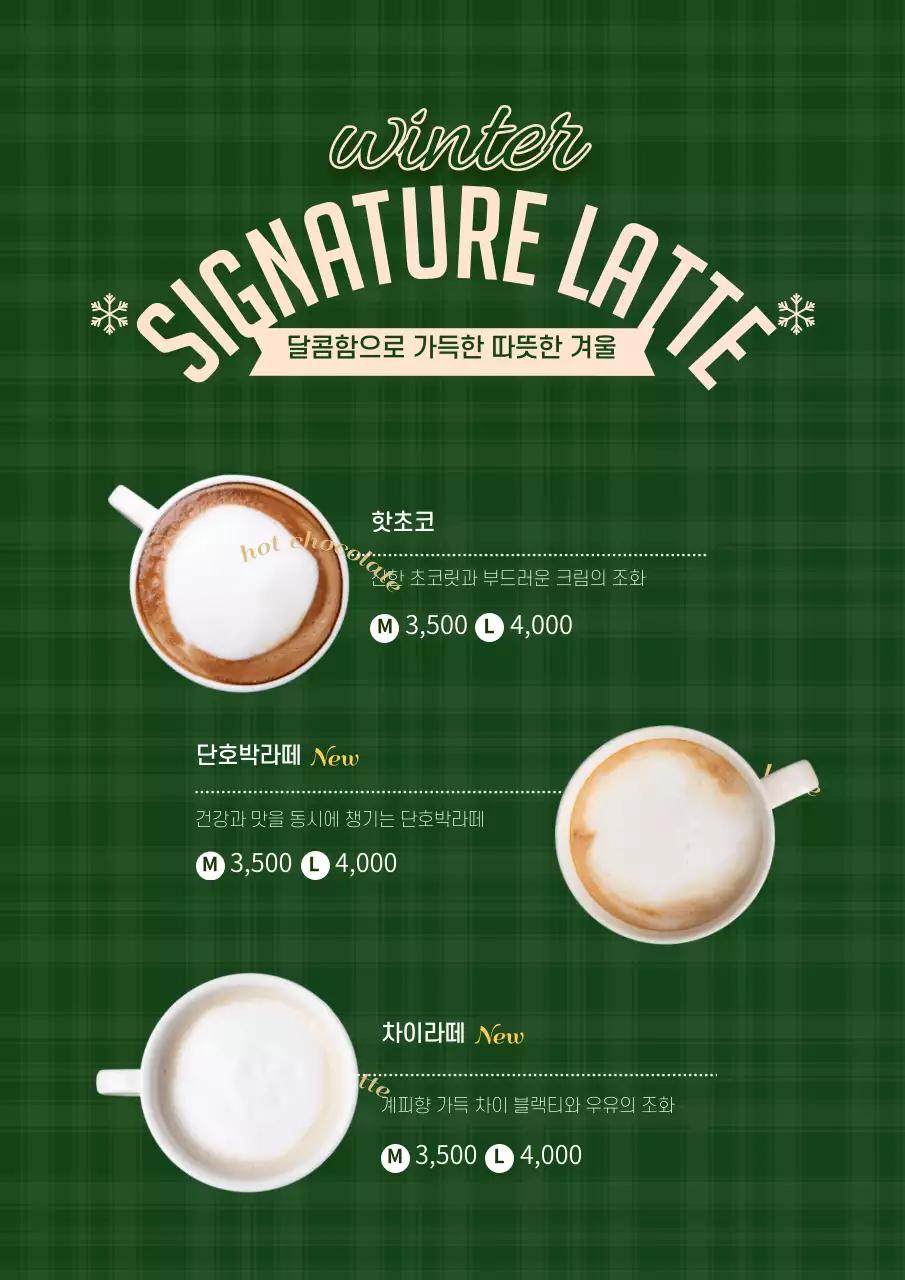 깔끔한 겨울시즌 드링크 메뉴 포스터