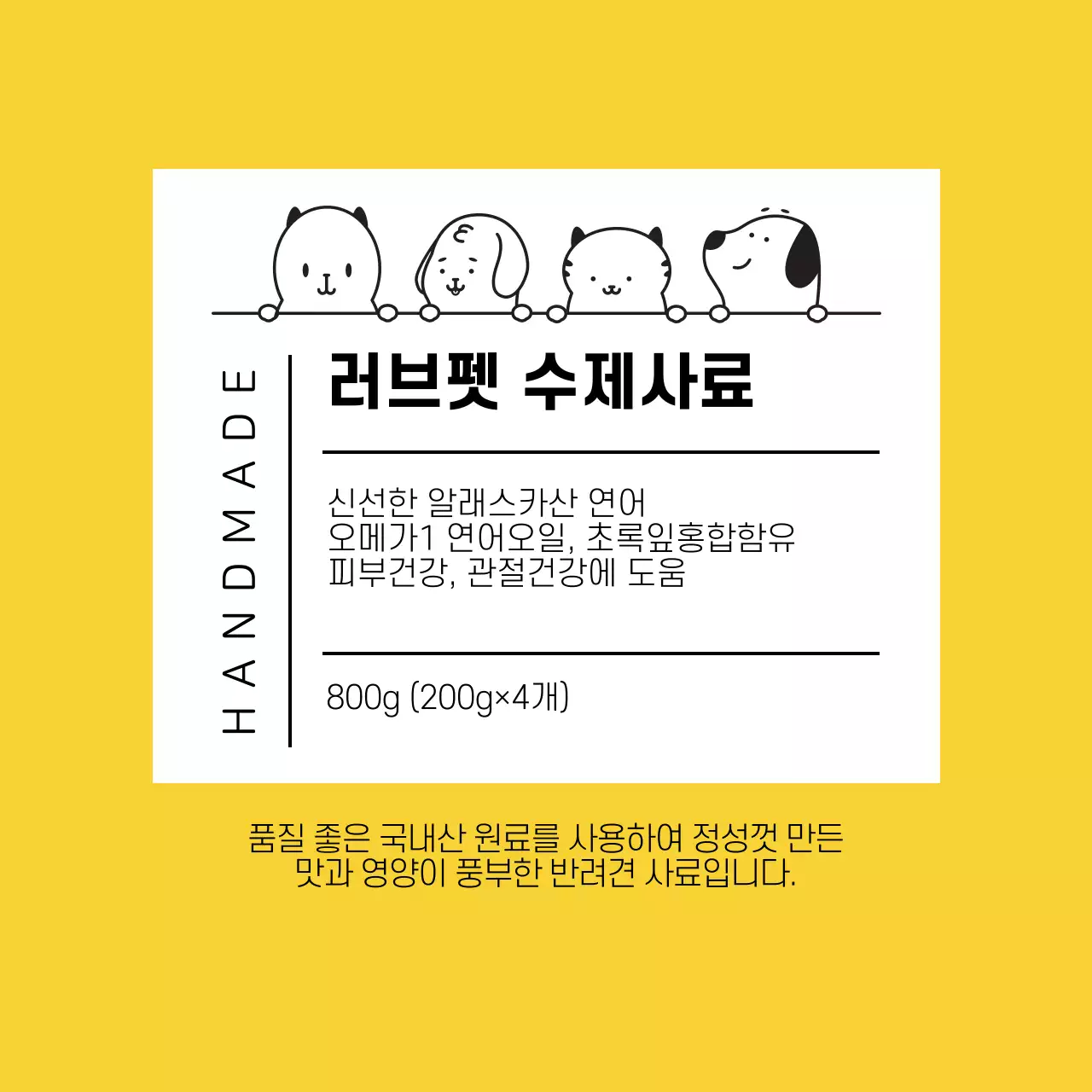 노란색 반려동물 사료 텍스트 라벨