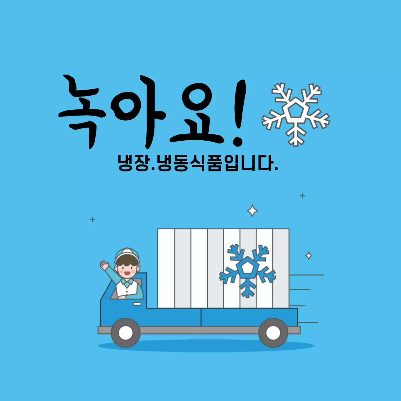 냉동식품 스티커