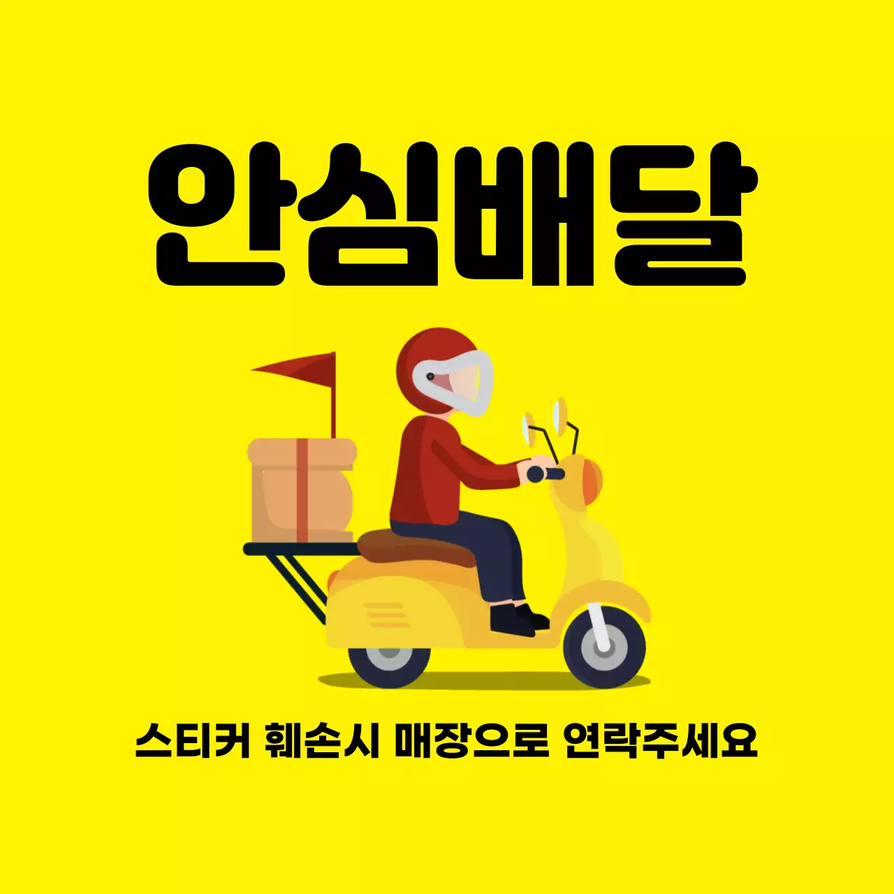 45214_안심배달