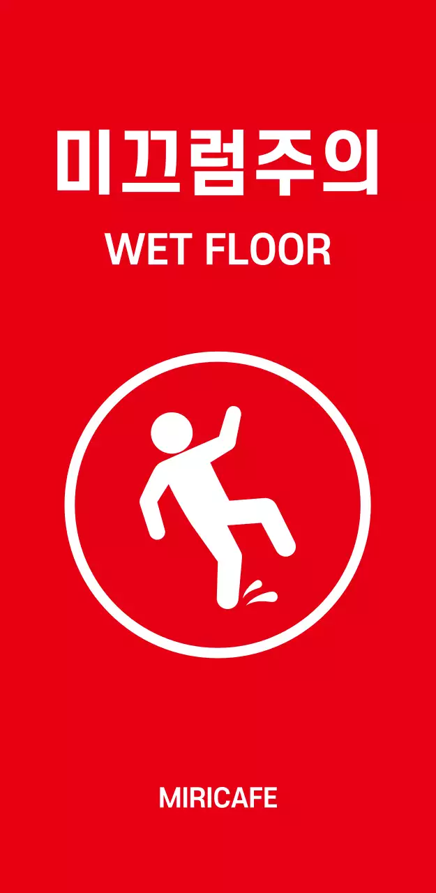 44967_미끄럼주의(대)