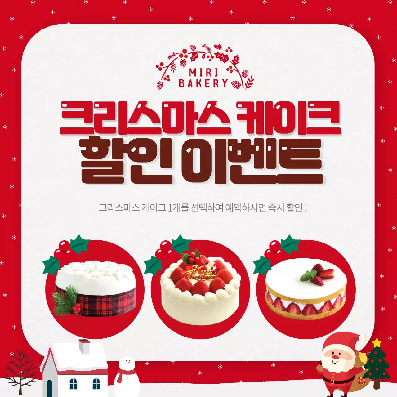 빨간색과 초록색의 크리스마스 케이크 할인 이벤트 배너