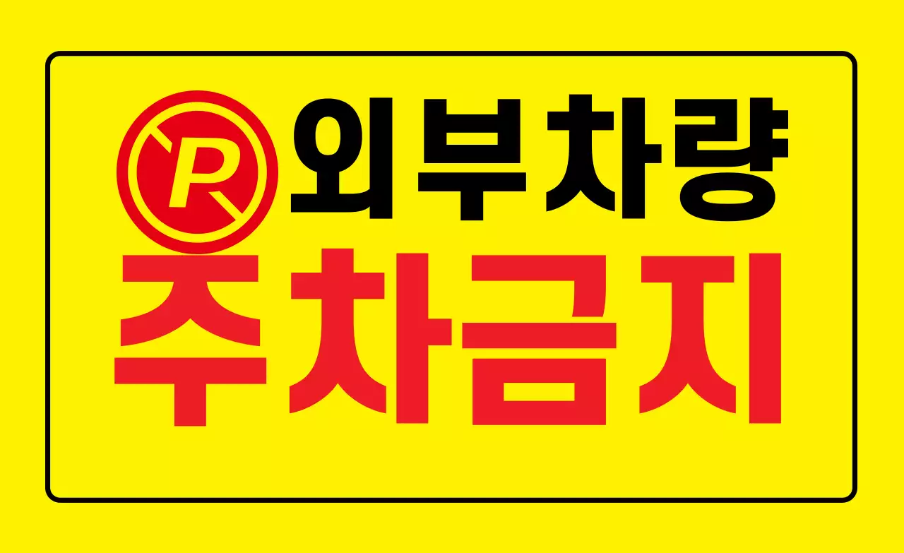 외부차량 주차금지
