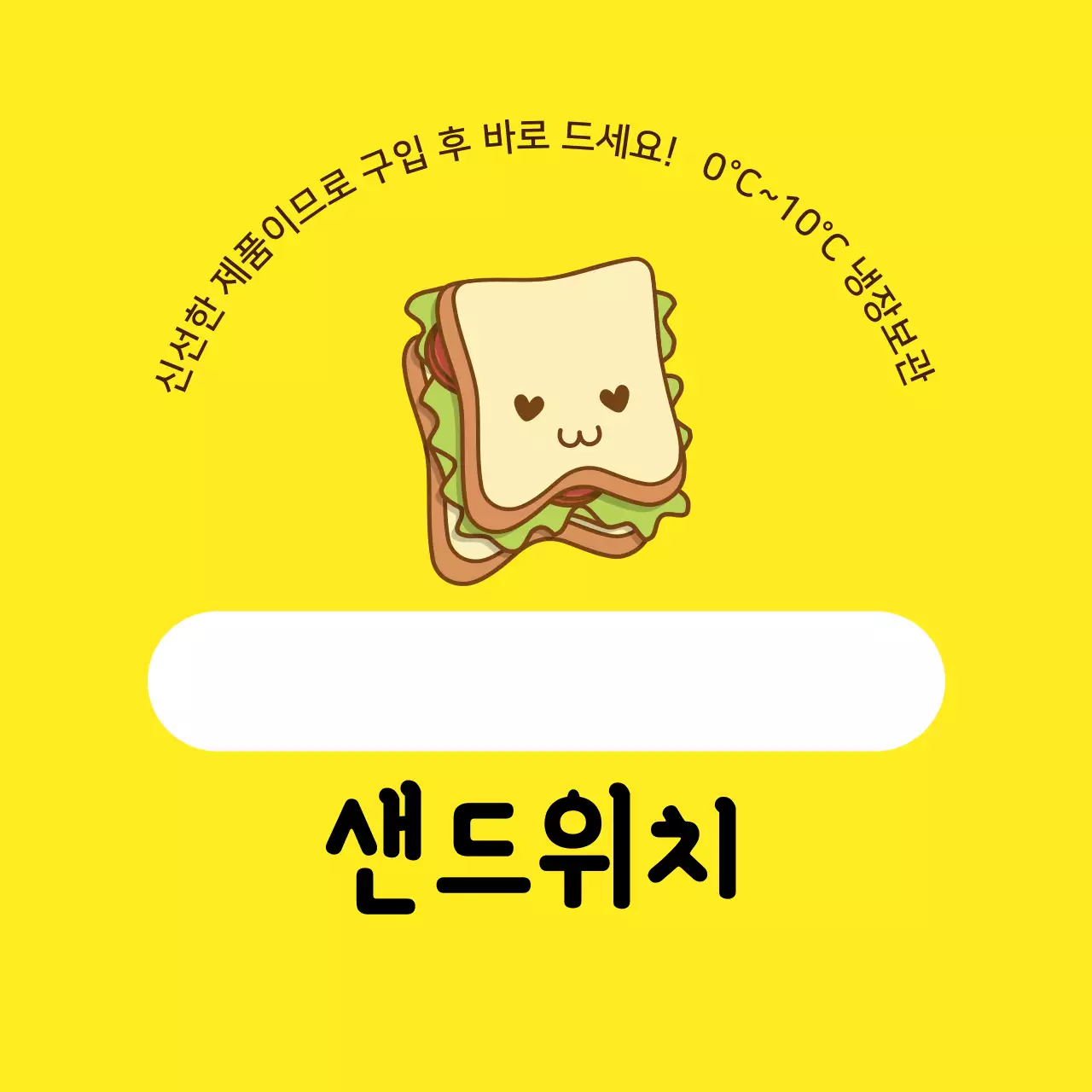 노란색 일러스트 샌드위치 라벨
