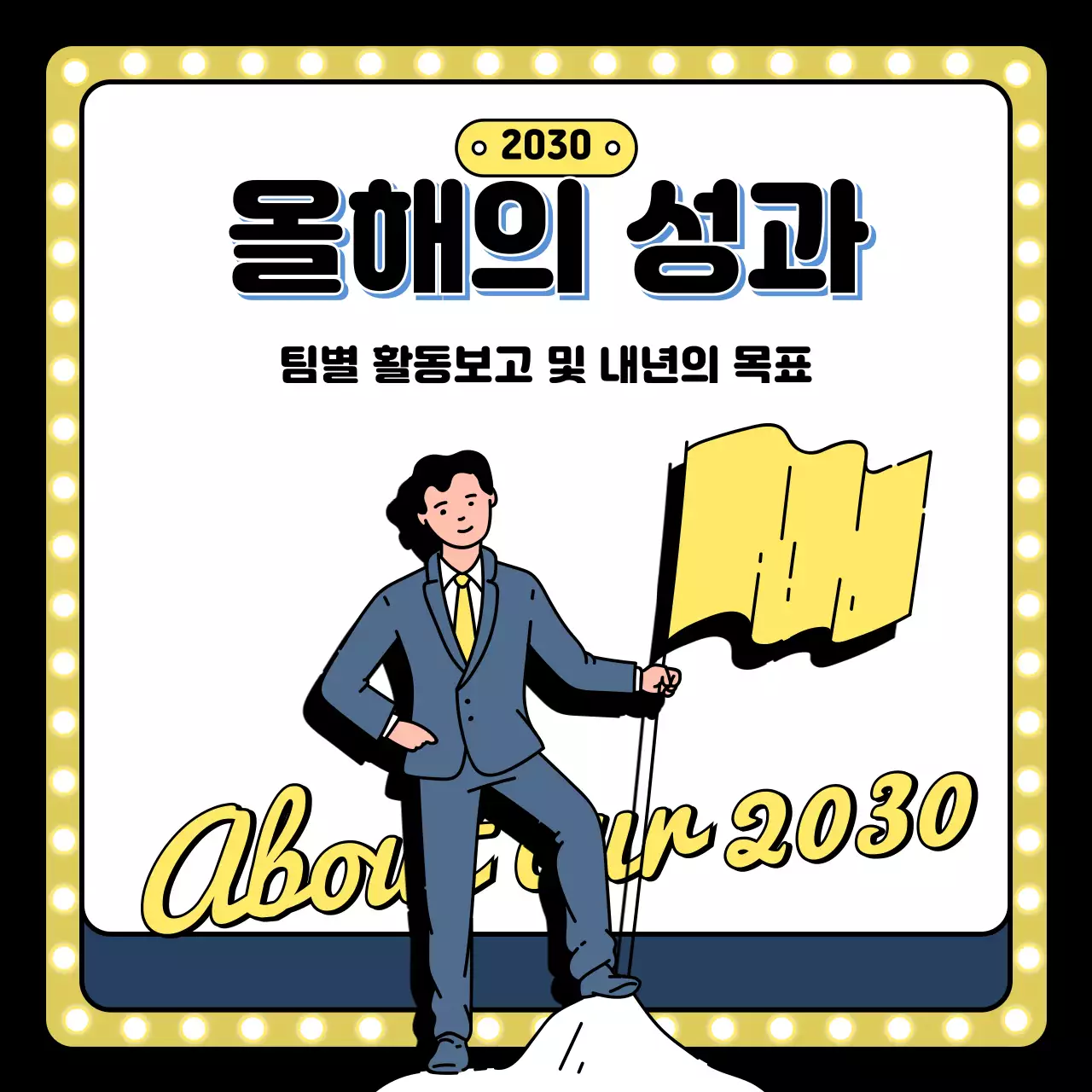 옐로우 블루 블랙의 연말행사 일러스트 종무식