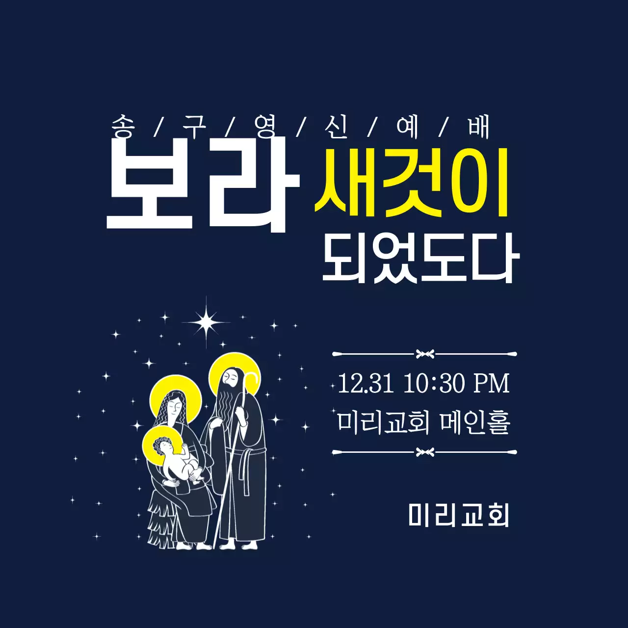 남색 깔끔한 밤하늘 교회 송구영신예배 안내
