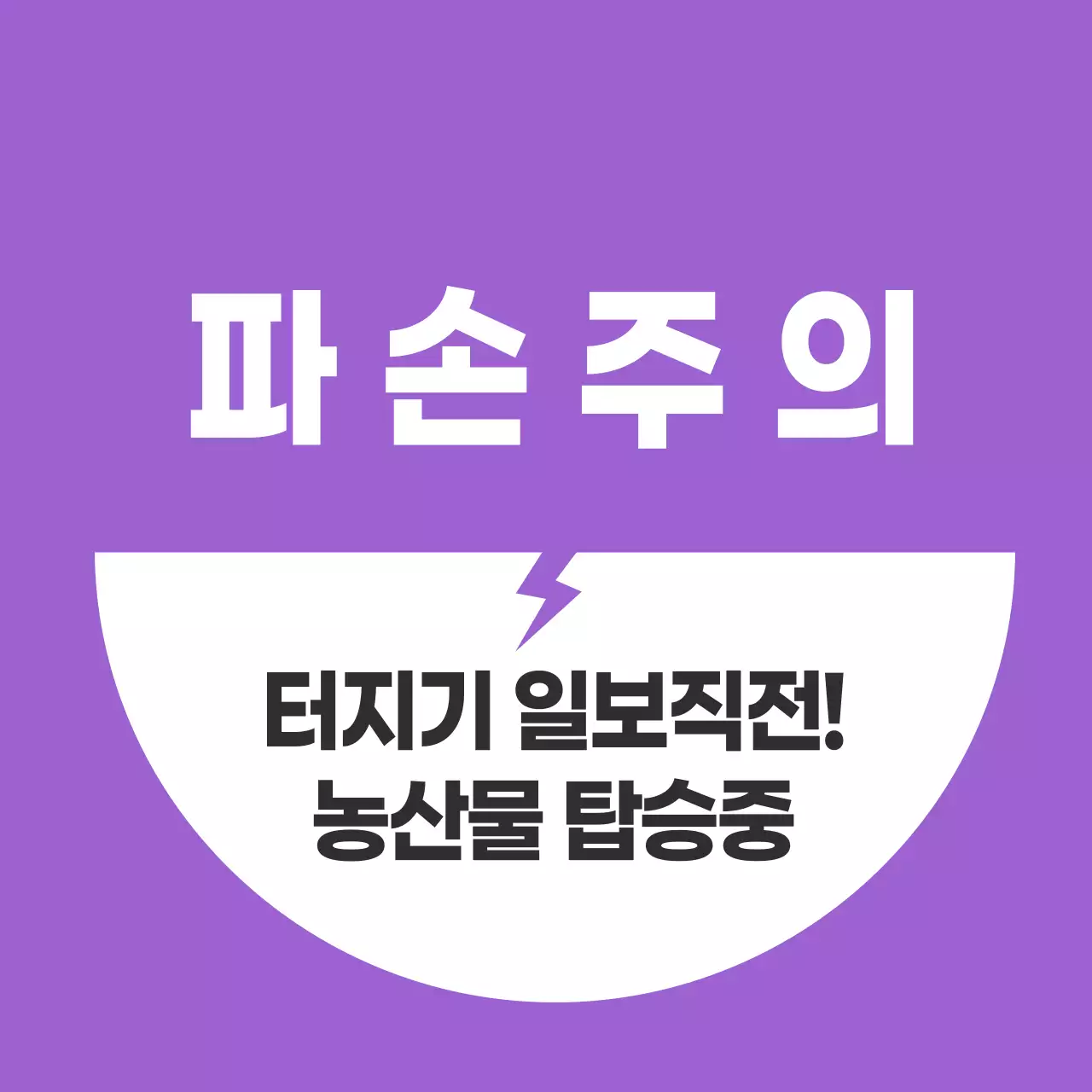 농산물 파손주의