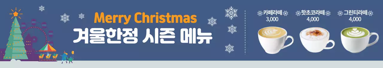 파란색 일러스트 사진 크리스마스 카페 시즌 메뉴 광고 
