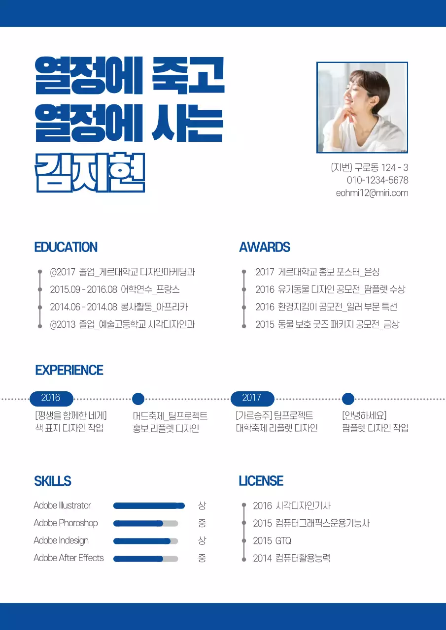 파란색과 하얀색의 심플 이력서