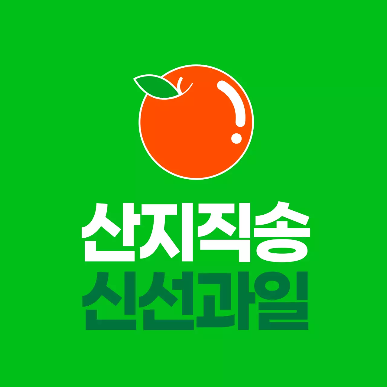 농산물_산지직송