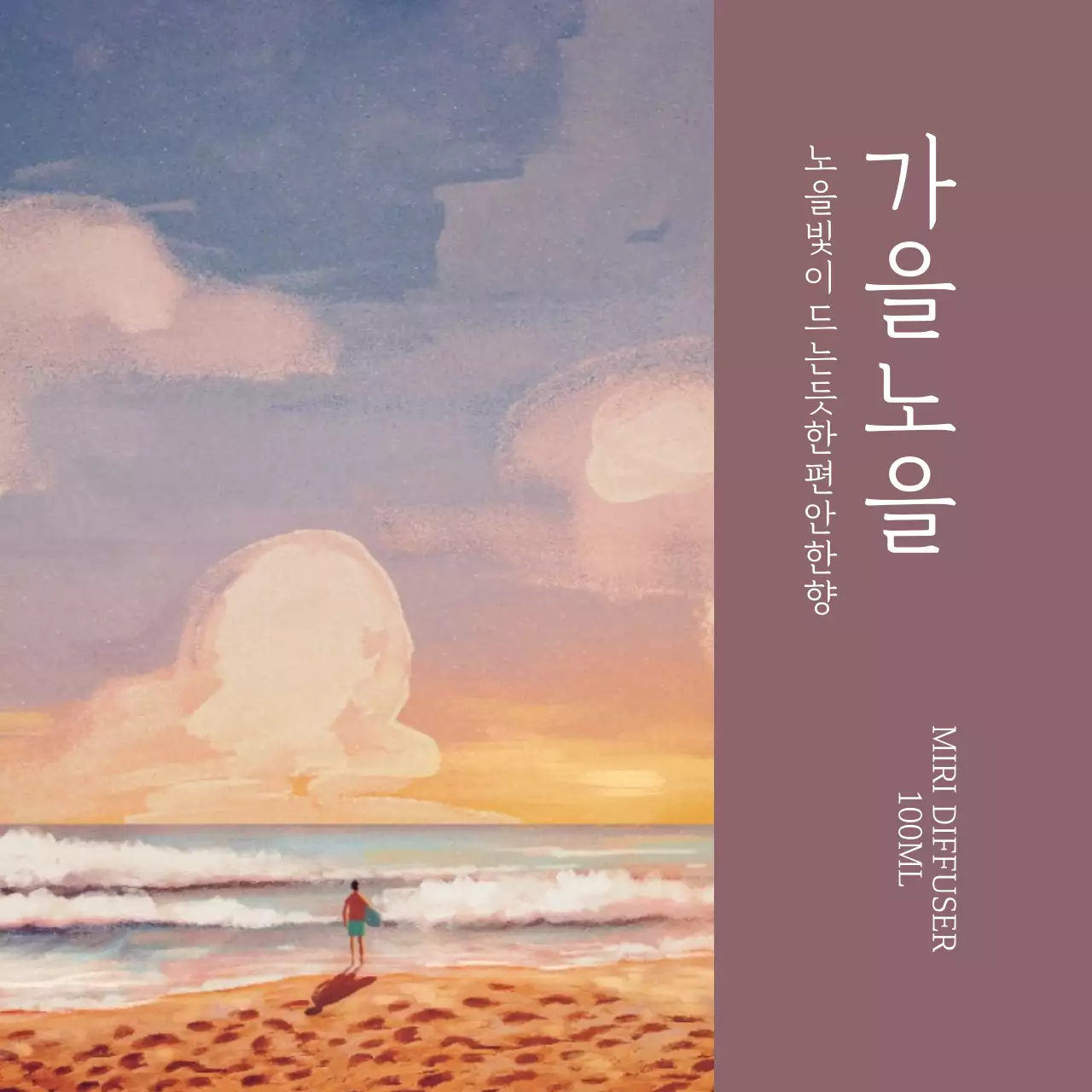 가을노을 디퓨저