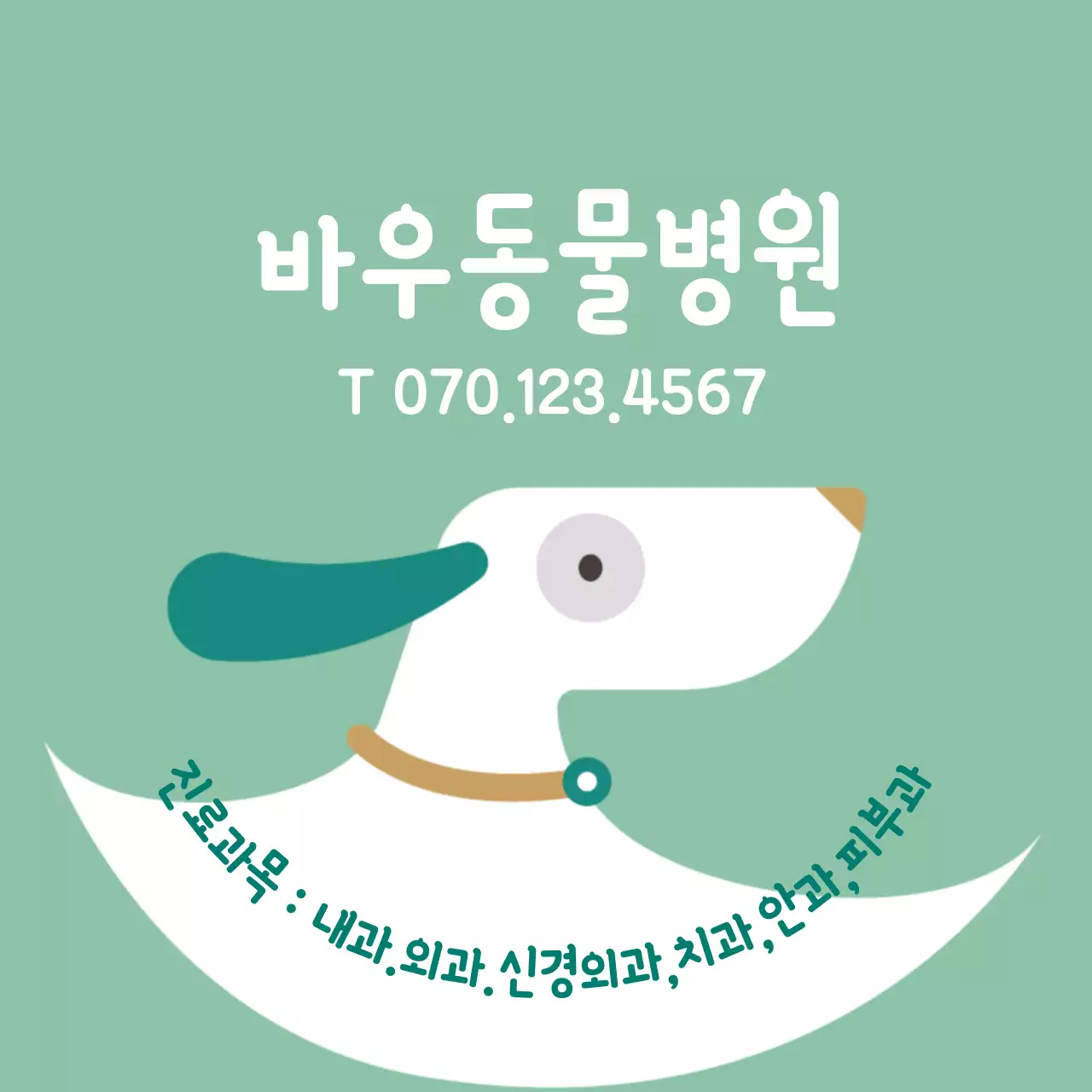 민트색 심플 일러스트 동물병원 라벨