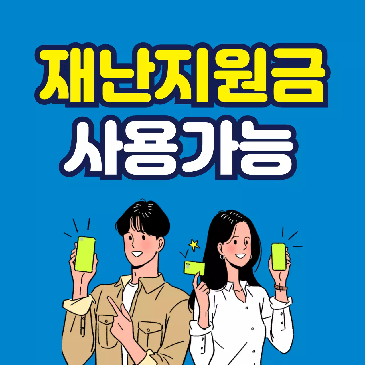 45061_긴급재난지원금 가맹점