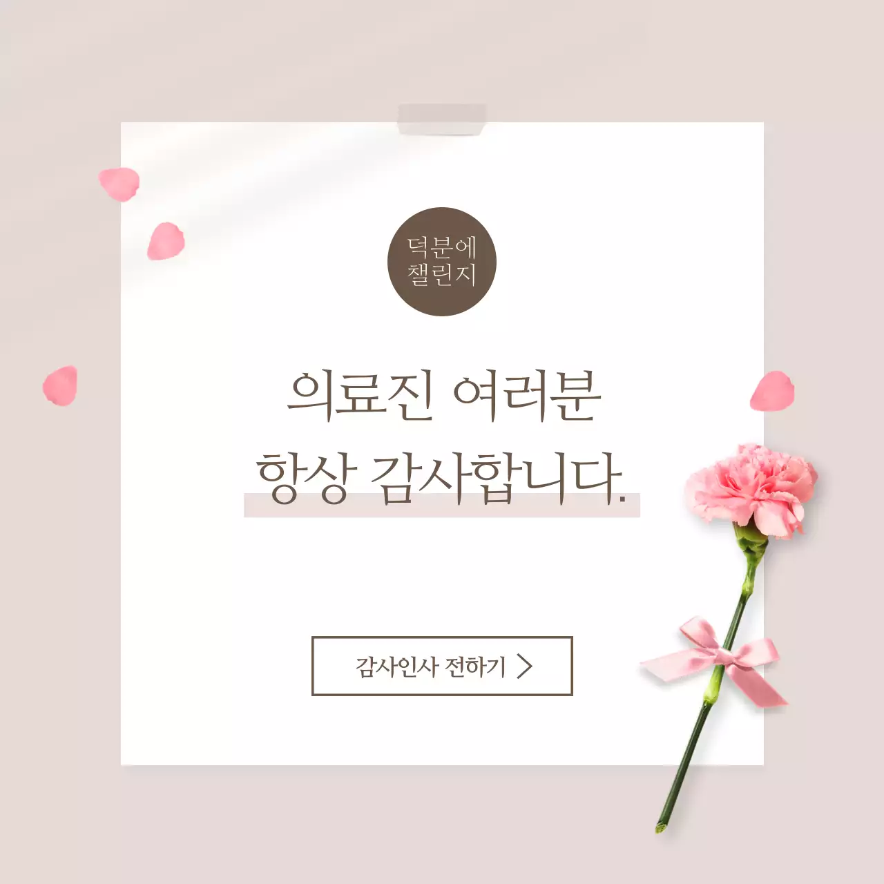 의료진여러분항상감사합니다